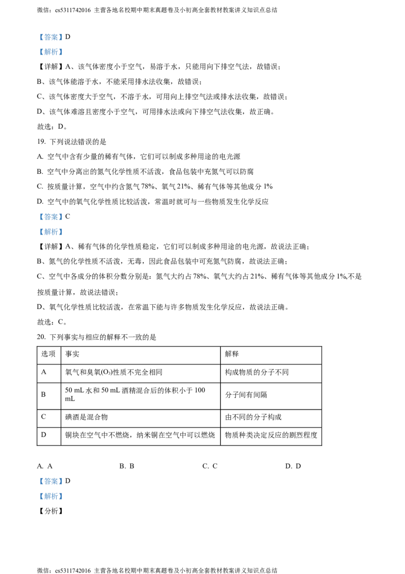 精品解析：北京市东城区21、22中联盟校2021-2022学年九年级上学期10月月考化学试题（解析版）(1)_北京初中期末题_C605-京七八九_B京化学七八九_北京9上化学_2022-2024_北京化学9上月考