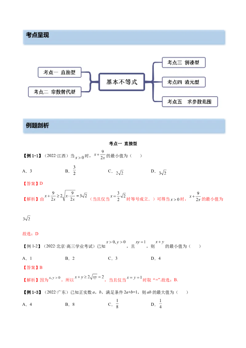 2.2基本不等式（精讲）（基础版）（解析版）_2.2025数学总复习_2023年新高考资料_一轮复习_2023年高考数学一轮复习（基础版）（新高考地区专用）