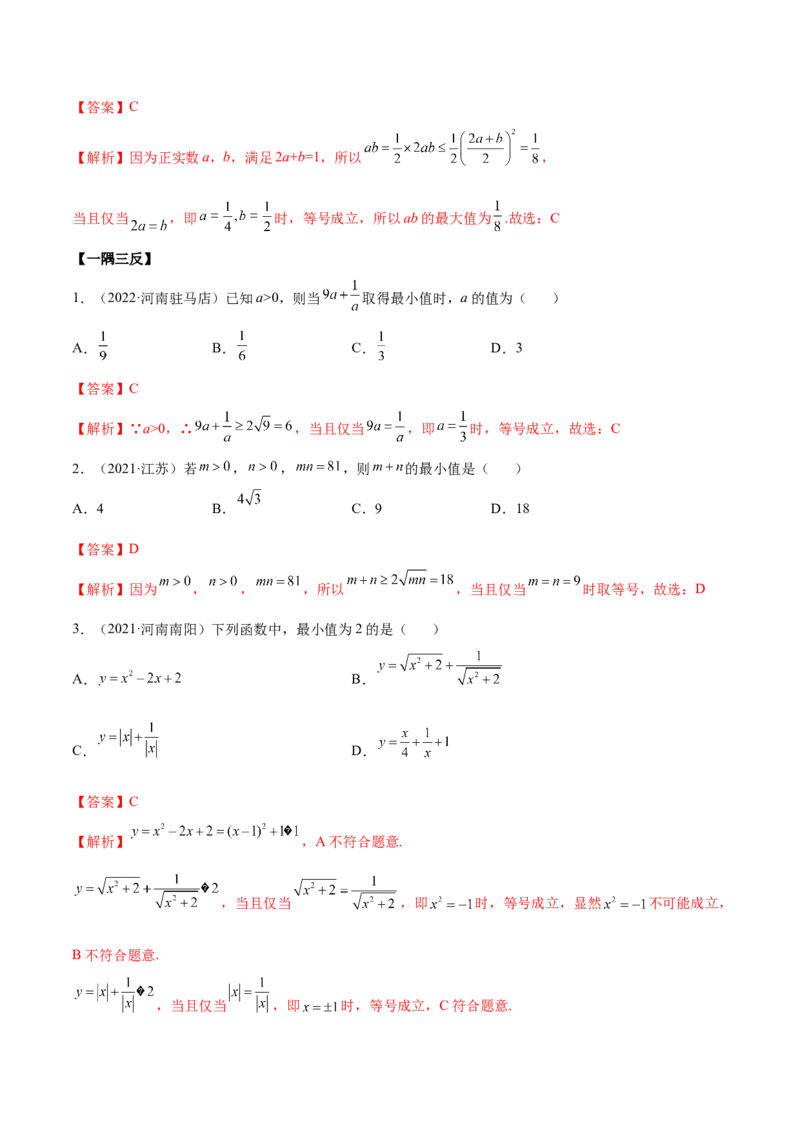 2.2基本不等式（精讲）（基础版）（解析版）_2.2025数学总复习_2023年新高考资料_一轮复习_2023年高考数学一轮复习（基础版）（新高考地区专用）