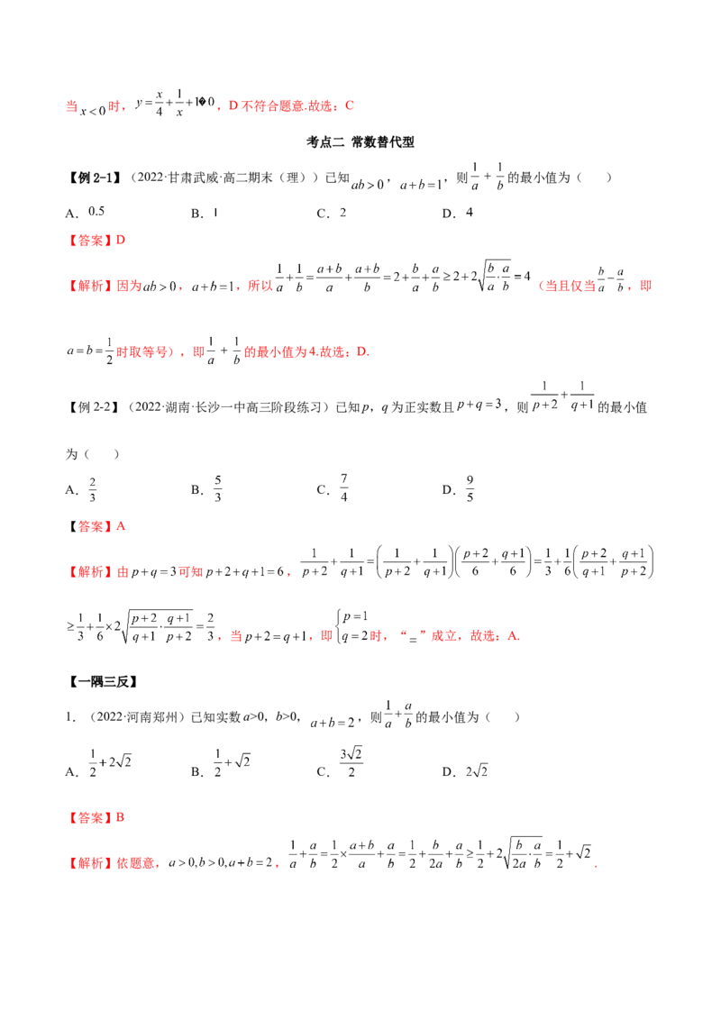 2.2基本不等式（精讲）（基础版）（解析版）_2.2025数学总复习_2023年新高考资料_一轮复习_2023年高考数学一轮复习（基础版）（新高考地区专用）