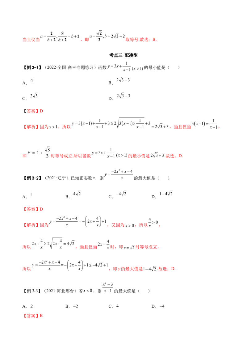 2.2基本不等式（精讲）（基础版）（解析版）_2.2025数学总复习_2023年新高考资料_一轮复习_2023年高考数学一轮复习（基础版）（新高考地区专用）