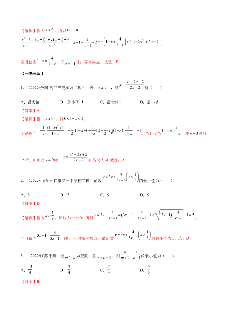 2.2基本不等式（精讲）（基础版）（解析版）_2.2025数学总复习_2023年新高考资料_一轮复习_2023年高考数学一轮复习（基础版）（新高考地区专用）