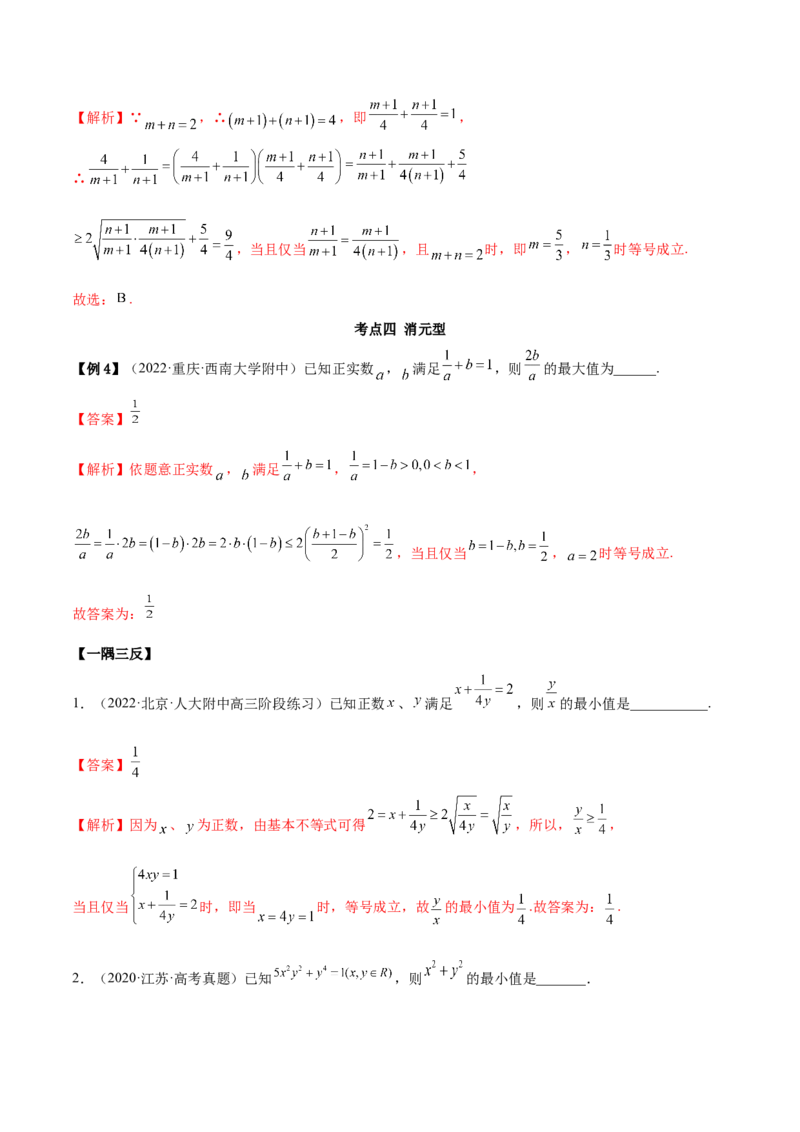 2.2基本不等式（精讲）（基础版）（解析版）_2.2025数学总复习_2023年新高考资料_一轮复习_2023年高考数学一轮复习（基础版）（新高考地区专用）