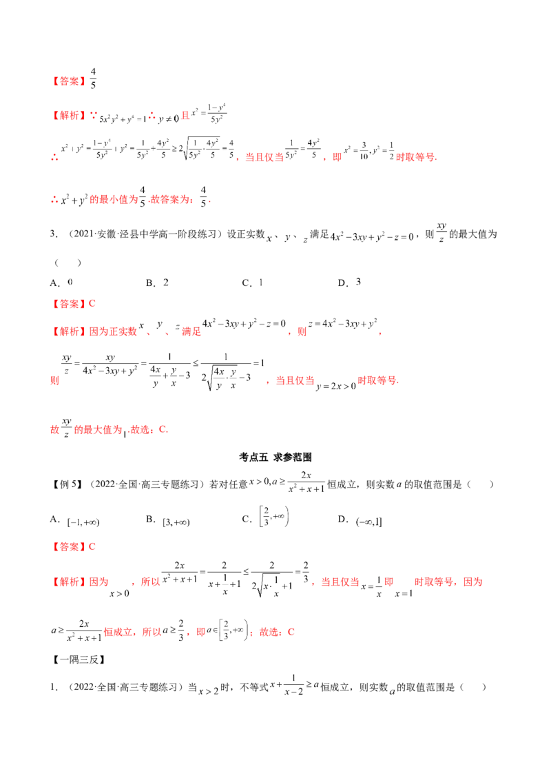 2.2基本不等式（精讲）（基础版）（解析版）_2.2025数学总复习_2023年新高考资料_一轮复习_2023年高考数学一轮复习（基础版）（新高考地区专用）