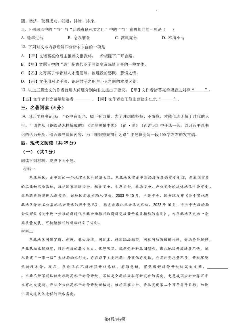 精品解析：2024年北京市延庆区中考一模语文试题（原卷版）(1)_北京初中期末题_C605-京七八九_B语文七八九_北京9下语文_2023-2024_精品解析：2024届北京市延庆区中考一模语文试题