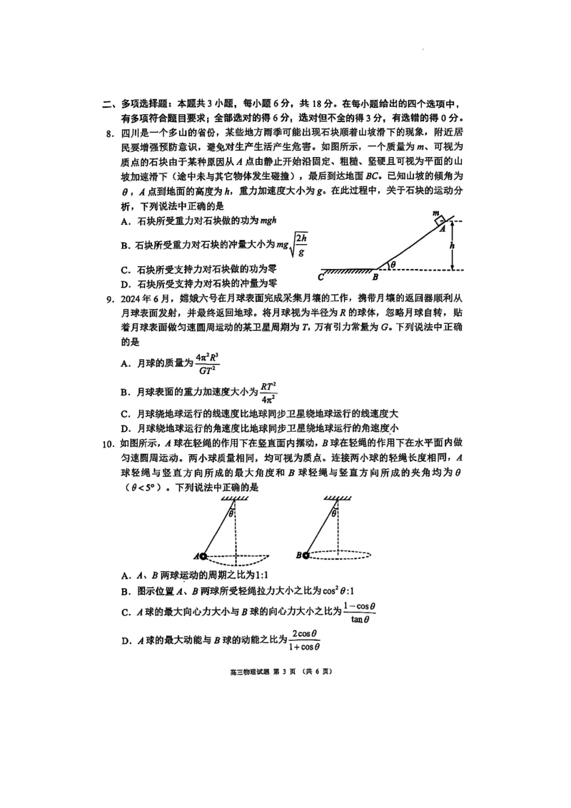 四川省成都市蓉城名校联盟2025届高三上学期第一次联合性诊断性考试物理_A1502026各地模拟卷（超值！）_12月_四川省成都市蓉城名校联盟2025届高三上学期第一次联合性诊断性考试物理