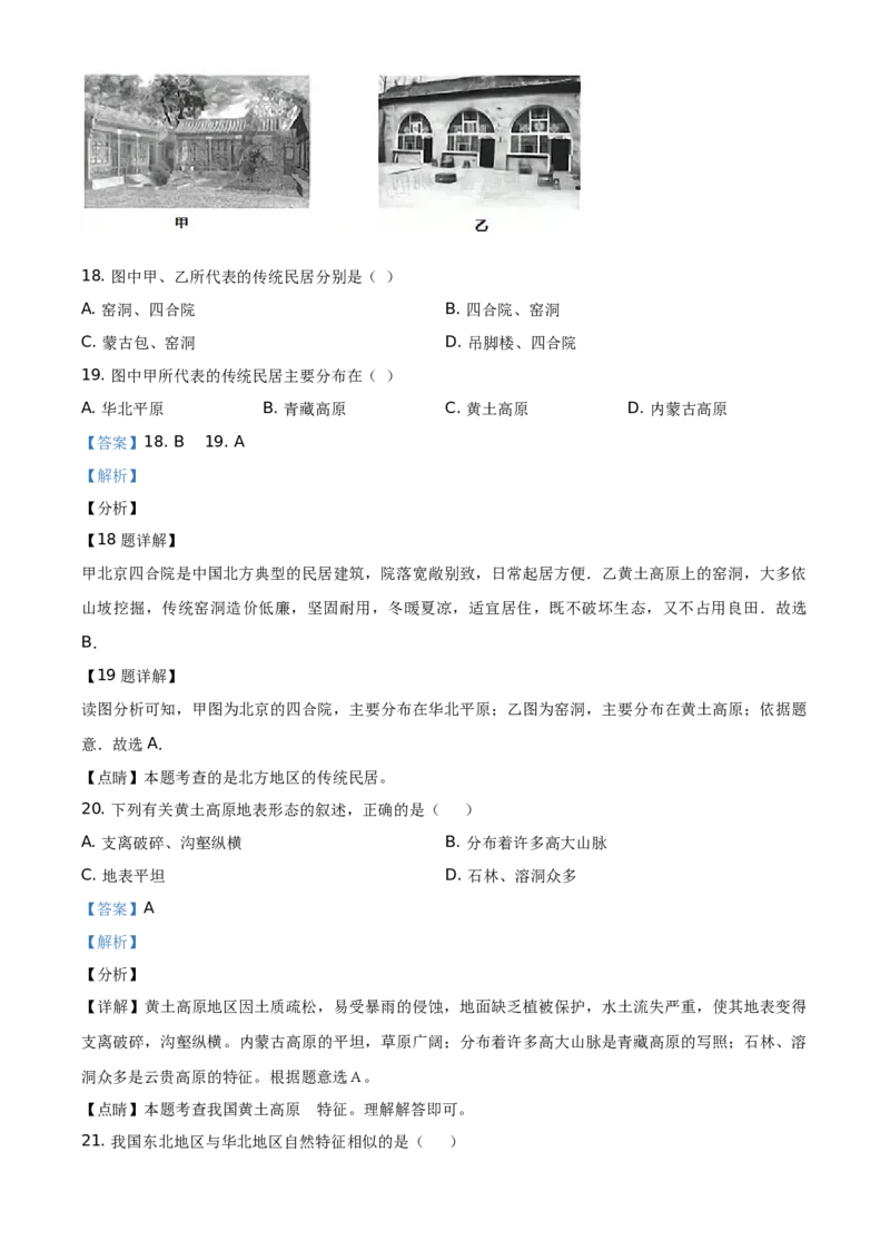 精品解析：北京市延庆区2019-2020学年七年级下学期期末地理试题（解析版）(1)_北京初中期末题_C605-京七八九_B京地理七八九_地理_北京7下地理_2019-2020
