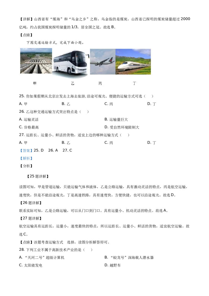 精品解析：北京市延庆区2019-2020学年七年级下学期期末地理试题（解析版）(1)_北京初中期末题_C605-京七八九_B京地理七八九_地理_北京7下地理_2019-2020