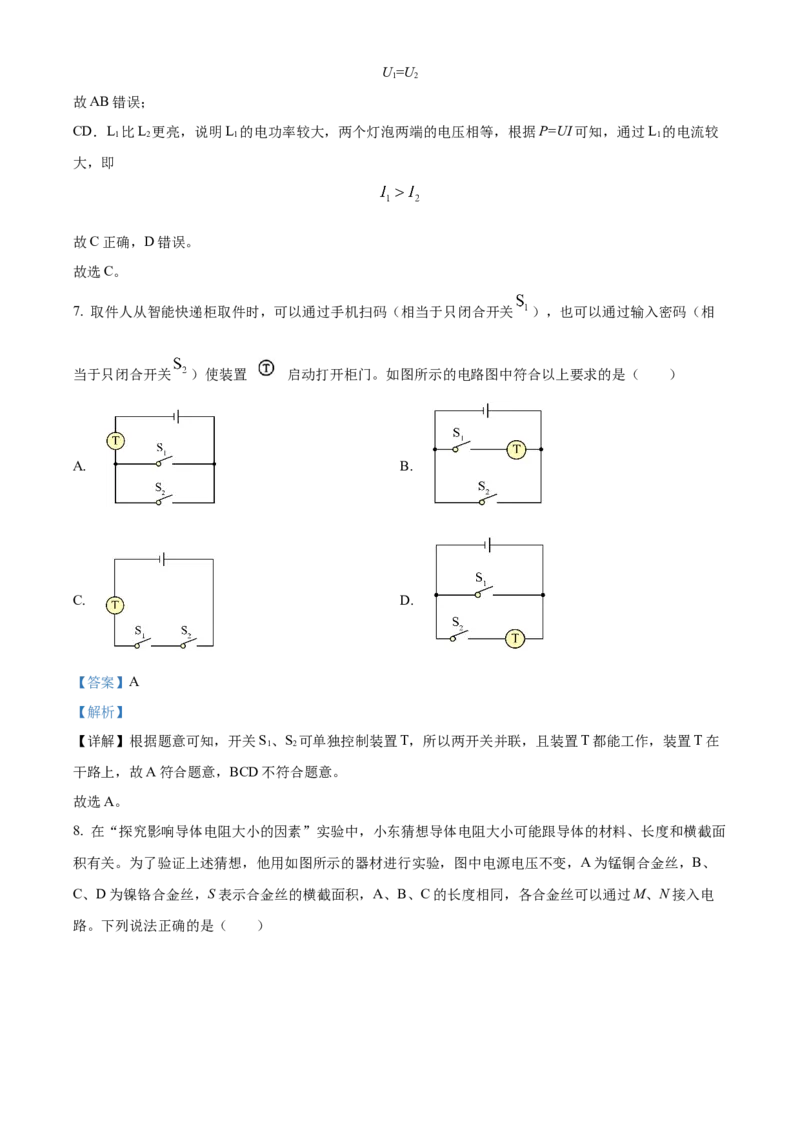 精品解析：北京市东城区2023-2024学年九年级上学期1月期末物理试题（解析版）(1)_北京初中期末题_C605-京七八九_B京物理八九_物理_北京九上物理