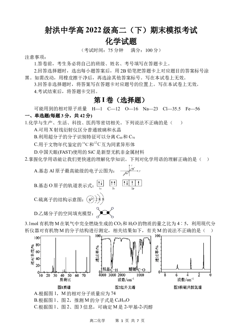 化学试题_A1502026各地模拟卷（超值！）_6月_240629四川省遂宁市射洪中学2023-2024学年高二下学期期末模拟_四川省遂宁市射洪中学2023-2024学年高二下学期期末模拟化学试题Word版含答案
