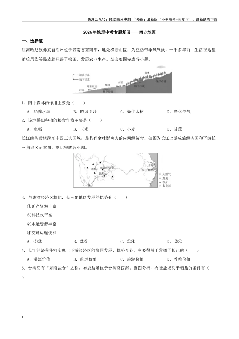 专题18南方地区（原卷版）_02中考总复习（2026版更新中）_09-地理-中考总复习_2024年中考复习资料_一轮复习_完一轮通关备战2024年中考地理一轮复习真题通关练