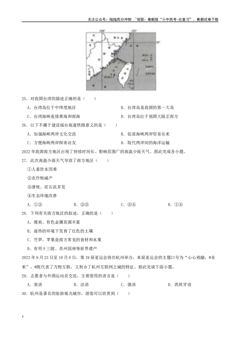 专题18南方地区（原卷版）_02中考总复习（2026版更新中）_09-地理-中考总复习_2024年中考复习资料_一轮复习_完一轮通关备战2024年中考地理一轮复习真题通关练