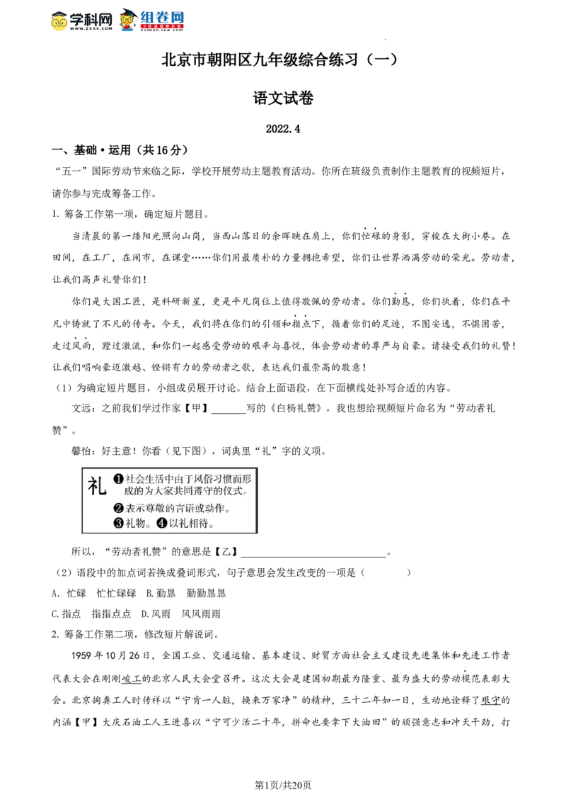 精品解析：2022年北京市朝阳区中考一模语文试题（解析版）(1)_北京初中期末题_C605-京七八九_B语文七八九_北京9下语文_2022-2023前_精品解析：2022届北京市朝阳区中考一模语文试题
