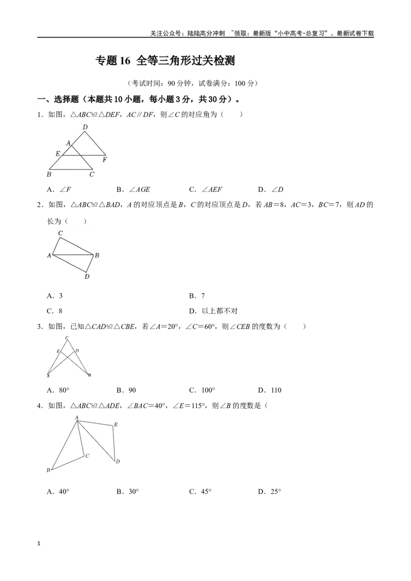 专题16全等三角形过关检测-备战2024年中考数学一轮复习考点帮（全国通用）（考试版）_02中考总复习（2026版更新中）_02-数学-中考总复习_2024年中考复习资料_一轮复习资料_综合检测过关卷