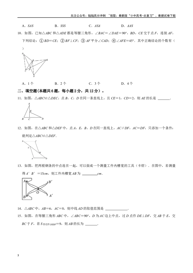 专题16全等三角形过关检测-备战2024年中考数学一轮复习考点帮（全国通用）（考试版）_02中考总复习（2026版更新中）_02-数学-中考总复习_2024年中考复习资料_一轮复习资料_综合检测过关卷