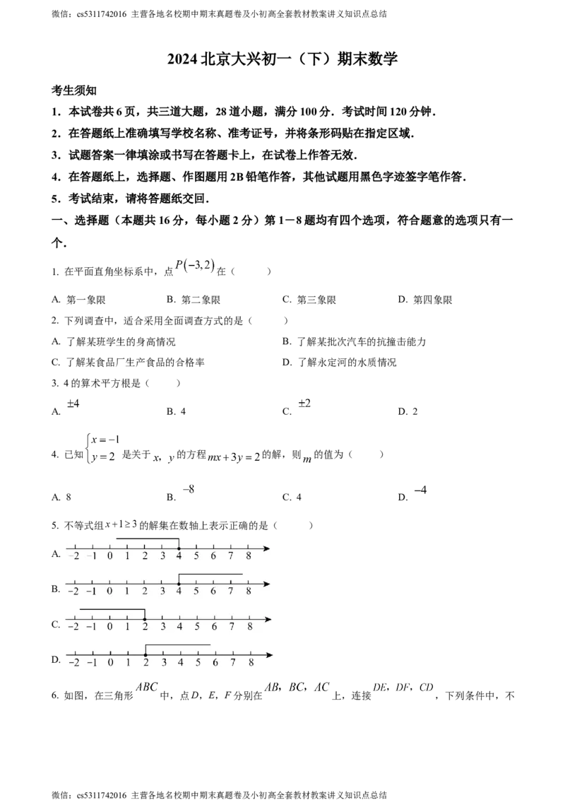 精品解析：北京市大兴区2023-2024学年七年级下学期期末数学试题（原卷版）(1)_北京初中期末题_C605-京七八九_B京市数学七八九_北京7下数学_2022-2024_北京数学7下期末