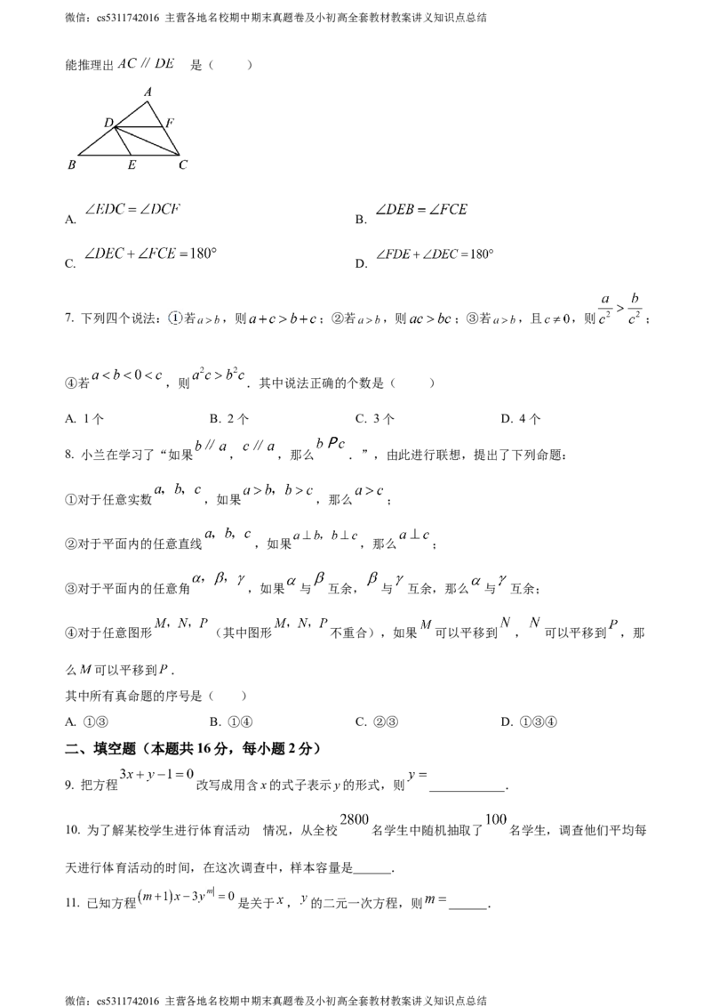 精品解析：北京市大兴区2023-2024学年七年级下学期期末数学试题（原卷版）(1)_北京初中期末题_C605-京七八九_B京市数学七八九_北京7下数学_2022-2024_北京数学7下期末