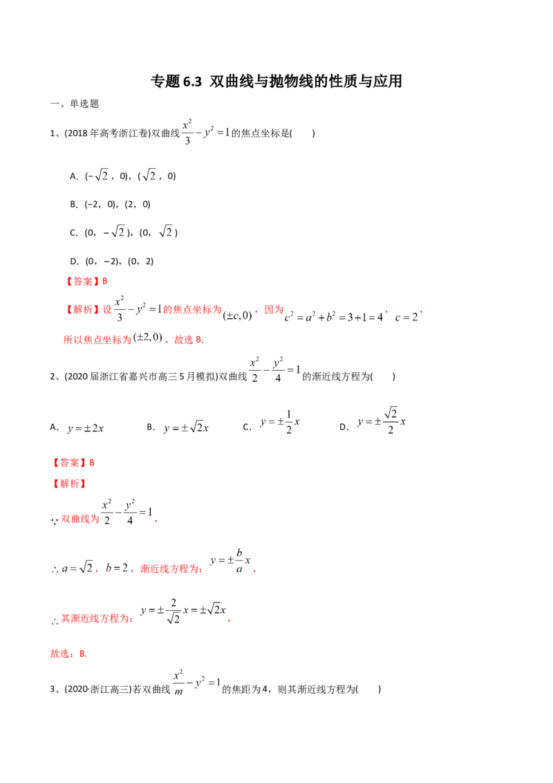 2021年高考数学精选考点专项突破题集专题6.3双曲线与抛物线的性质与应用（教师版含解析）_2.2025数学总复习_2023年新高考资料_一轮复习_2023新高考一轮复习讲义+课件