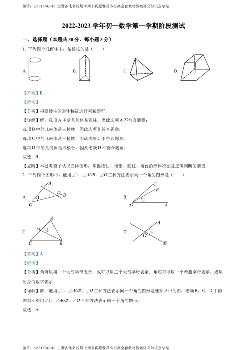 精品解析：北京市北京大学附中学2022-2023学年七年级上学期月考数学试题（解析版）(1)_北京初中期末题_C605-京七八九_B京市数学七八九_北京7上数学_2023-2024_北京数学7上月考