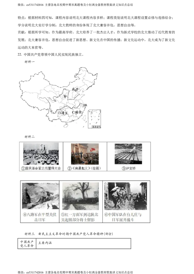 精品解析：北京市大兴区2023-2024学年八年级上学期期末历史试题（解析版）(1)_北京初中期末题_C605-京七八九_B京历史七八九_北京8上历史_2022-2024_北京历史8上期末