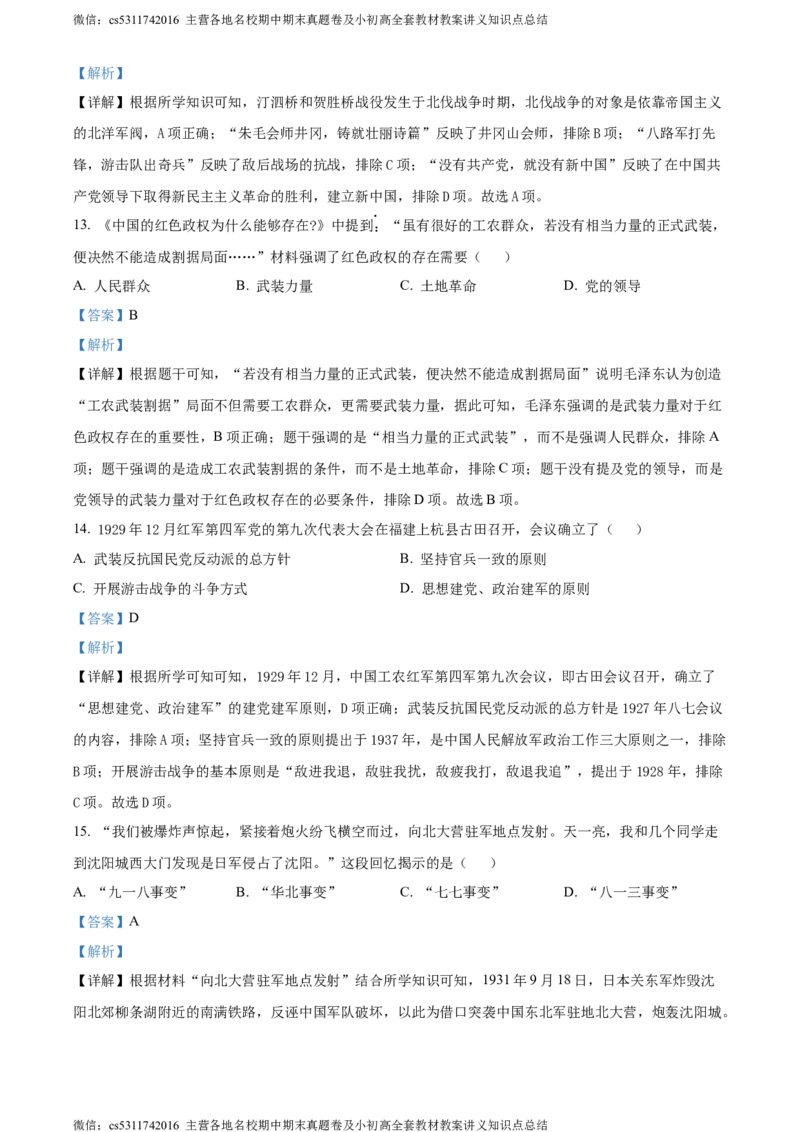 精品解析：北京市大兴区2023-2024学年八年级上学期期末历史试题（解析版）(1)_北京初中期末题_C605-京七八九_B京历史七八九_北京8上历史_2022-2024_北京历史8上期末