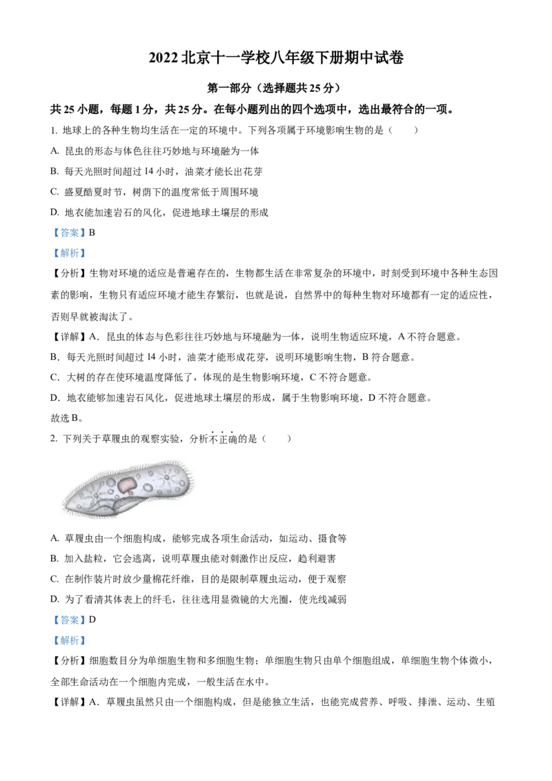 精品解析：北京市十一学校2021-2022学年八年级下学期期中生物试题（解析版）(1)_北京初中期末题_C605-京七八九_B京生物七八九_北京八下生物