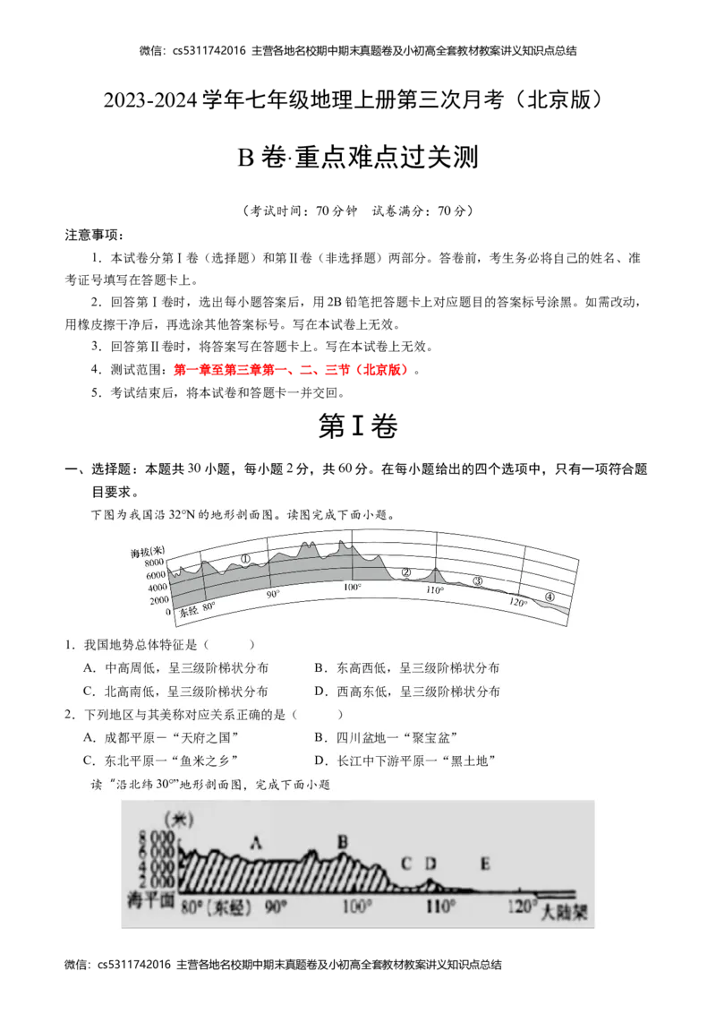 第三次月考B卷（考试版）A4(1)_北京初中期末题_C605-京七八九_B京地理七八九_地理_北京7上地理_2022-2024_北京地理7上月考