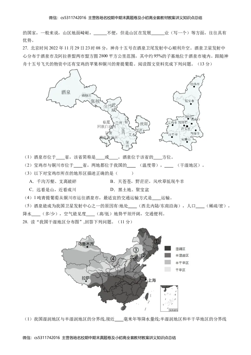 第三次月考B卷（考试版）A4(1)_北京初中期末题_C605-京七八九_B京地理七八九_地理_北京7上地理_2022-2024_北京地理7上月考