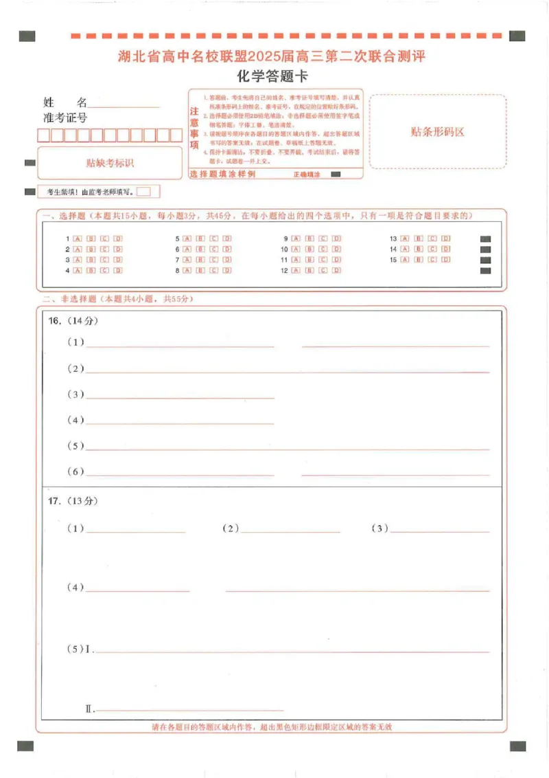 圆创高三11月联考化学答题卡(1)_A1502026各地模拟卷（超值！）_11月_241108湖北省高中名校联盟2025届高三11月第二次联合测评（圆创联盟）_化学