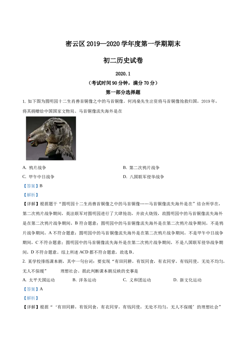 精品解析：北京市密云区2019-2020学年八年级上学期期末历史试题（解析版）(1)_北京初中期末题_C605-京七八九_B京历史七八九_北京8上历史_2019-2020