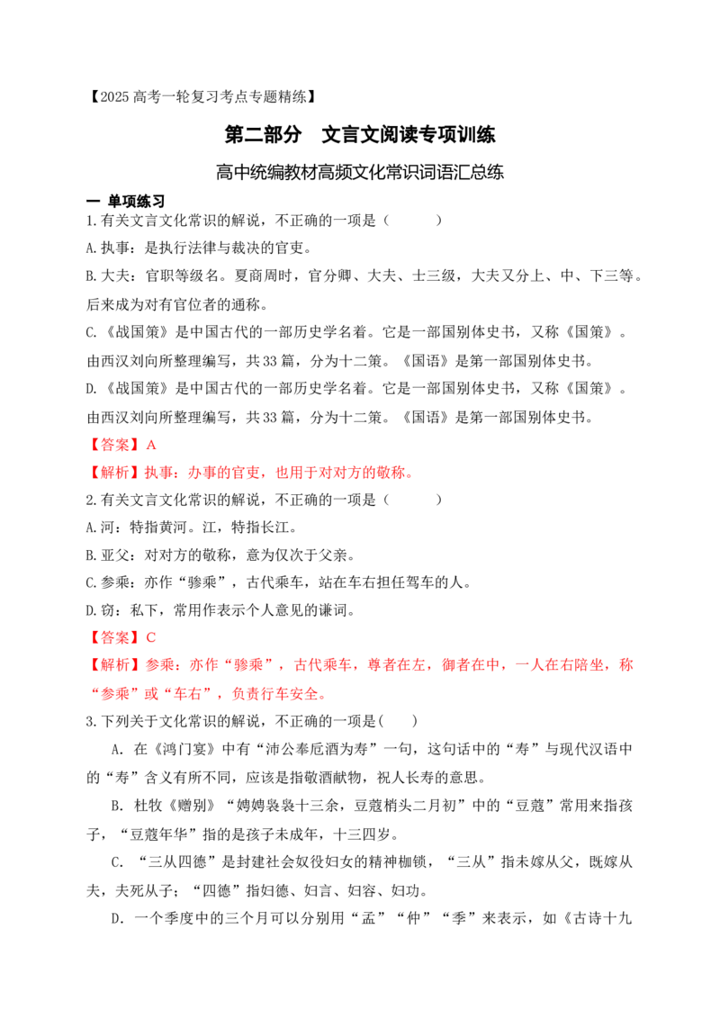 04高中统编教材高频文化常识词语汇总练（解析版）_1.2025语文总复习_2025年新高考资料_一轮复习_2025年高考语文一轮复习之文言文阅读（全国通用）（完结）