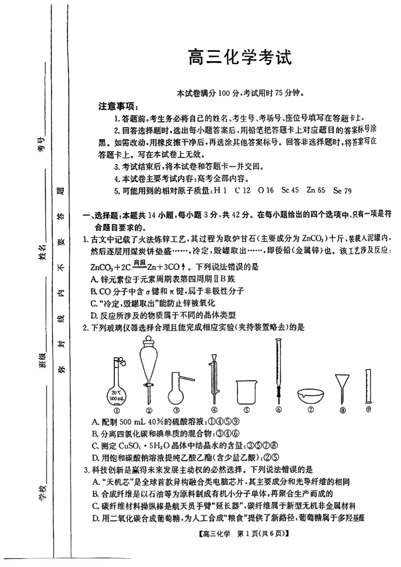 四川金太阳2024-2025学年高三上学期9月开学考试（25-07C）化学试卷_A1502026各地模拟卷（超值！）_9月_240913四川重庆金太阳2024-2025学年高三上学期9月开学考试（25-07C)