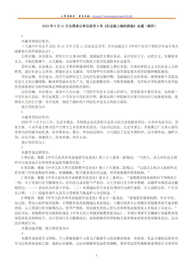 2022年5月21日全国事业单位联考D类《职业能力倾向测验》答案+解析_26事业职测+综合_闲鱼2026事业单位职测+综合_1.职测资料包_03历年真题合集(15-25年)_D类职业能力测验15-25
