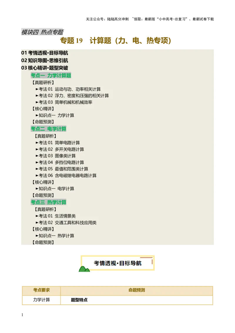 专题19计算题（力、电、热专项）（讲练）（原卷版）_02中考总复习（2026版更新中）_04-物理-中考总复习_2025年中考复习资料_2025中考二轮课件ppt+讲义+练习物理_讲义+练习