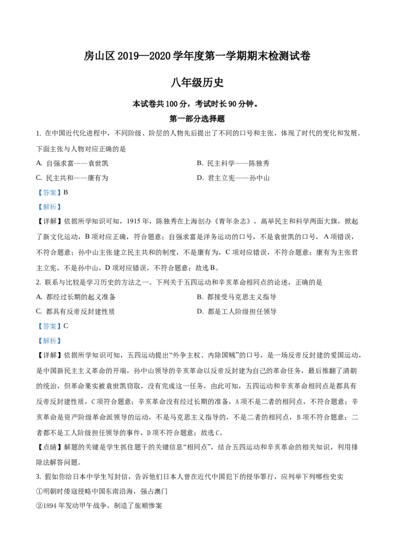 精品解析：北京市房山区2019-2020学年八年级上学期期末历史试题（解析版）(1)_北京初中期末题_C605-京七八九_B京历史七八九_北京8上历史_2019-2020