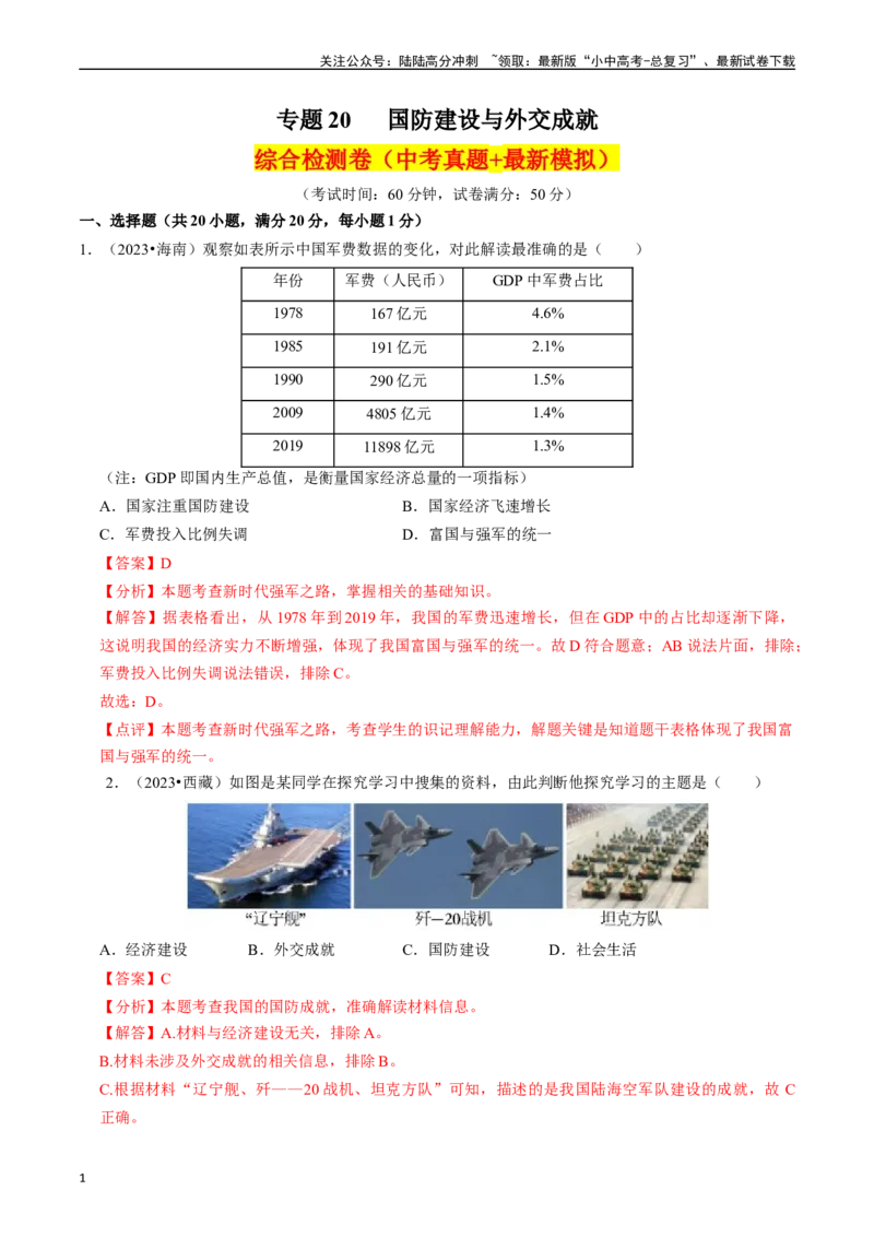 专题20国防建设与外交成就（解析版）_02中考总复习（2026版更新中）_06-历史-中考总复习_2024年中考复习资料_一轮复习_（课件ppt+讲义）备战2024年中考历史一轮复习考点帮（部编版）