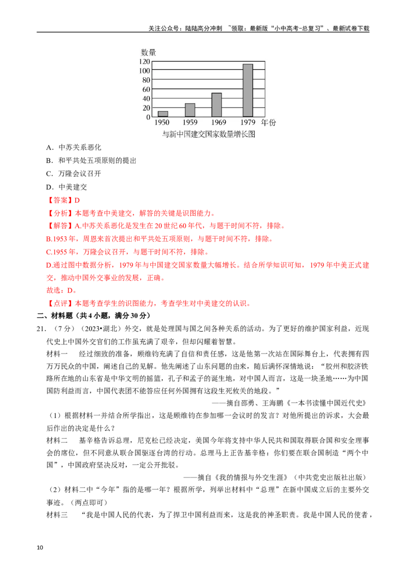 专题20国防建设与外交成就（解析版）_02中考总复习（2026版更新中）_06-历史-中考总复习_2024年中考复习资料_一轮复习_（课件ppt+讲义）备战2024年中考历史一轮复习考点帮（部编版）