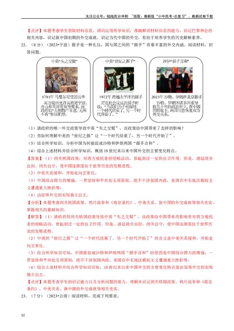 专题20国防建设与外交成就（解析版）_02中考总复习（2026版更新中）_06-历史-中考总复习_2024年中考复习资料_一轮复习_（课件ppt+讲义）备战2024年中考历史一轮复习考点帮（部编版）