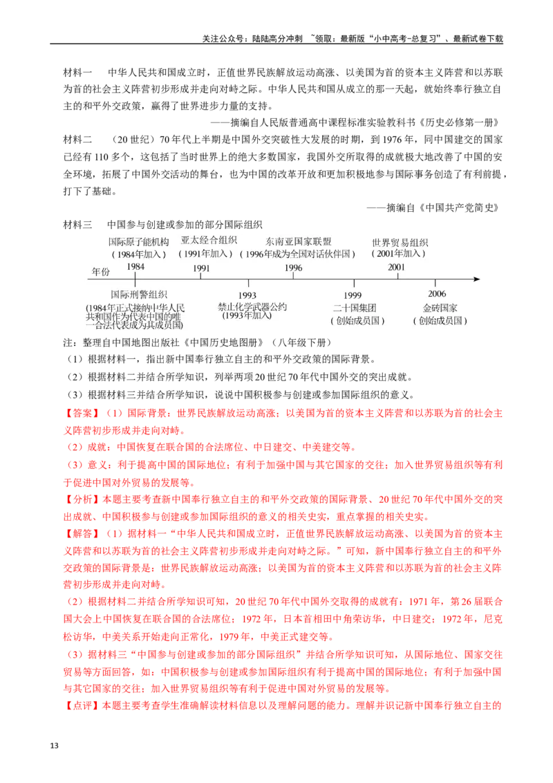 专题20国防建设与外交成就（解析版）_02中考总复习（2026版更新中）_06-历史-中考总复习_2024年中考复习资料_一轮复习_（课件ppt+讲义）备战2024年中考历史一轮复习考点帮（部编版）