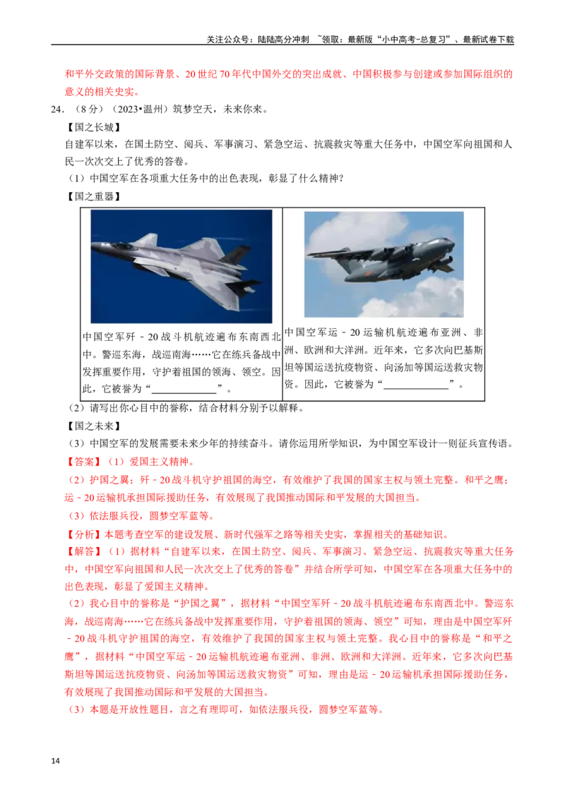 专题20国防建设与外交成就（解析版）_02中考总复习（2026版更新中）_06-历史-中考总复习_2024年中考复习资料_一轮复习_（课件ppt+讲义）备战2024年中考历史一轮复习考点帮（部编版）