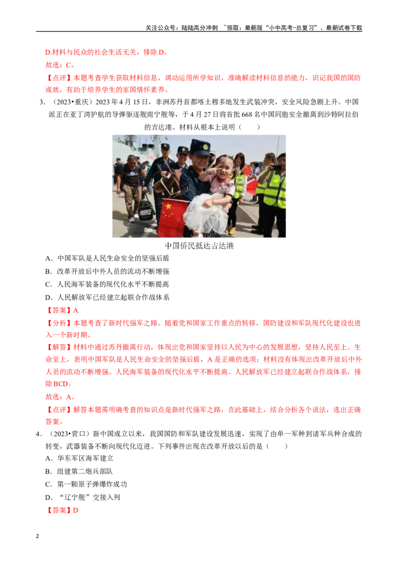 专题20国防建设与外交成就（解析版）_02中考总复习（2026版更新中）_06-历史-中考总复习_2024年中考复习资料_一轮复习_（课件ppt+讲义）备战2024年中考历史一轮复习考点帮（部编版）