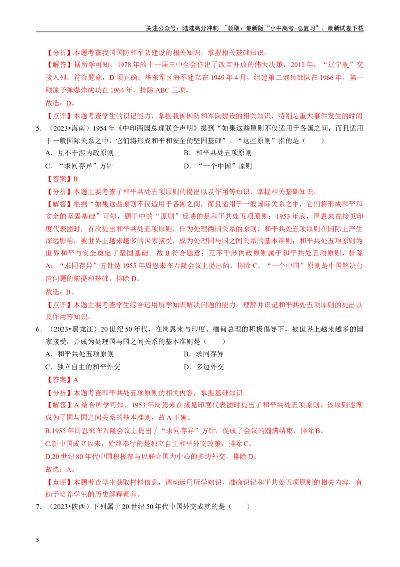 专题20国防建设与外交成就（解析版）_02中考总复习（2026版更新中）_06-历史-中考总复习_2024年中考复习资料_一轮复习_（课件ppt+讲义）备战2024年中考历史一轮复习考点帮（部编版）