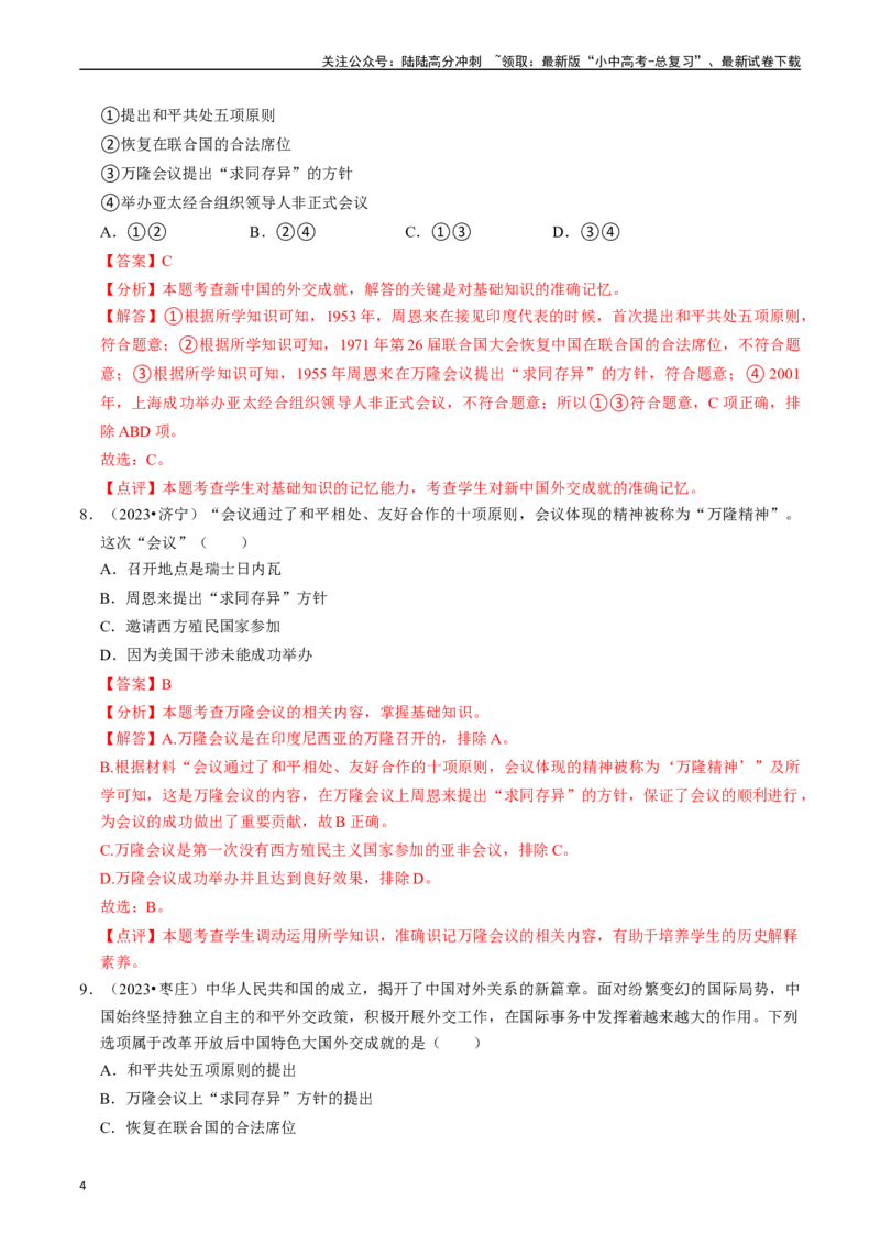 专题20国防建设与外交成就（解析版）_02中考总复习（2026版更新中）_06-历史-中考总复习_2024年中考复习资料_一轮复习_（课件ppt+讲义）备战2024年中考历史一轮复习考点帮（部编版）