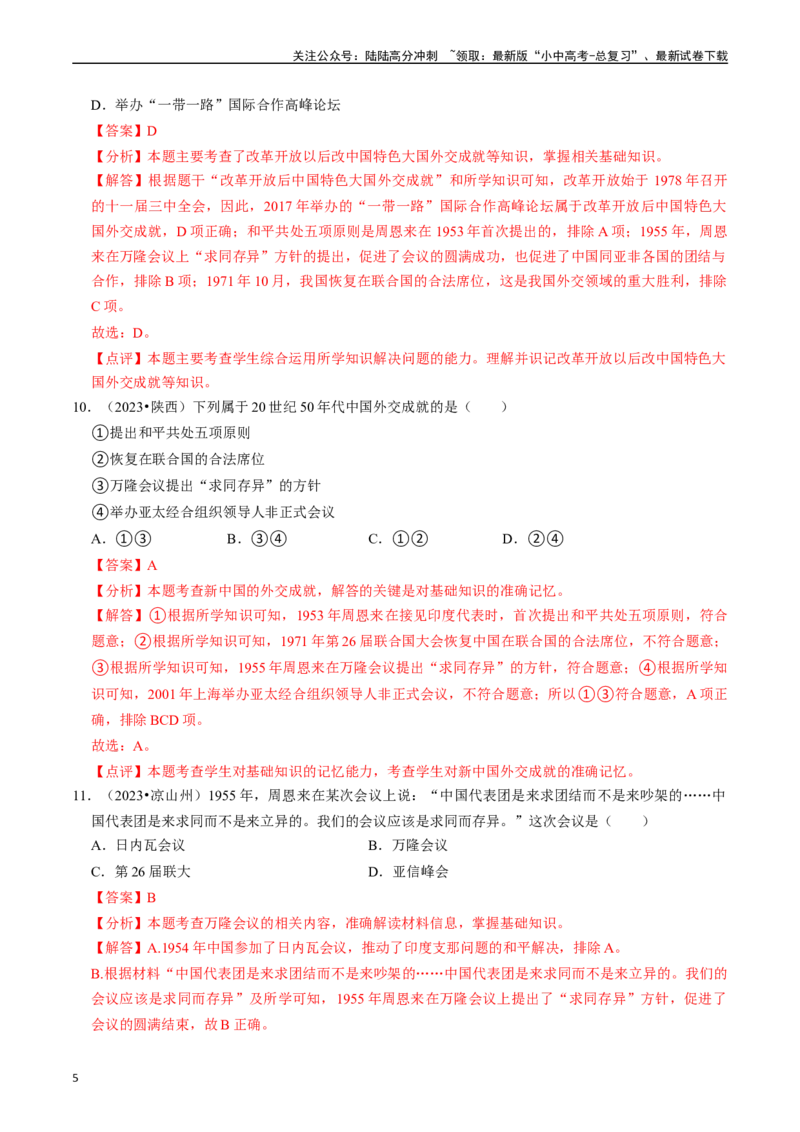 专题20国防建设与外交成就（解析版）_02中考总复习（2026版更新中）_06-历史-中考总复习_2024年中考复习资料_一轮复习_（课件ppt+讲义）备战2024年中考历史一轮复习考点帮（部编版）