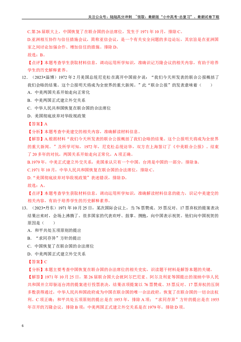 专题20国防建设与外交成就（解析版）_02中考总复习（2026版更新中）_06-历史-中考总复习_2024年中考复习资料_一轮复习_（课件ppt+讲义）备战2024年中考历史一轮复习考点帮（部编版）