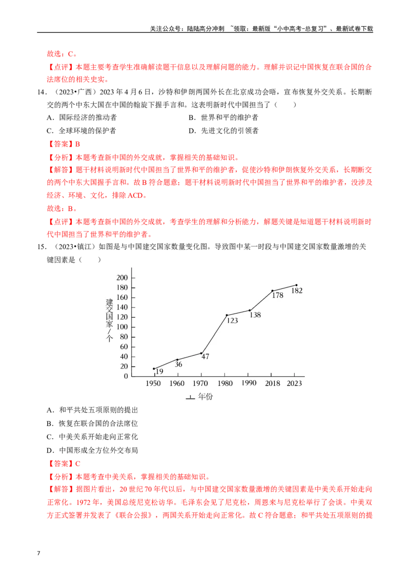 专题20国防建设与外交成就（解析版）_02中考总复习（2026版更新中）_06-历史-中考总复习_2024年中考复习资料_一轮复习_（课件ppt+讲义）备战2024年中考历史一轮复习考点帮（部编版）