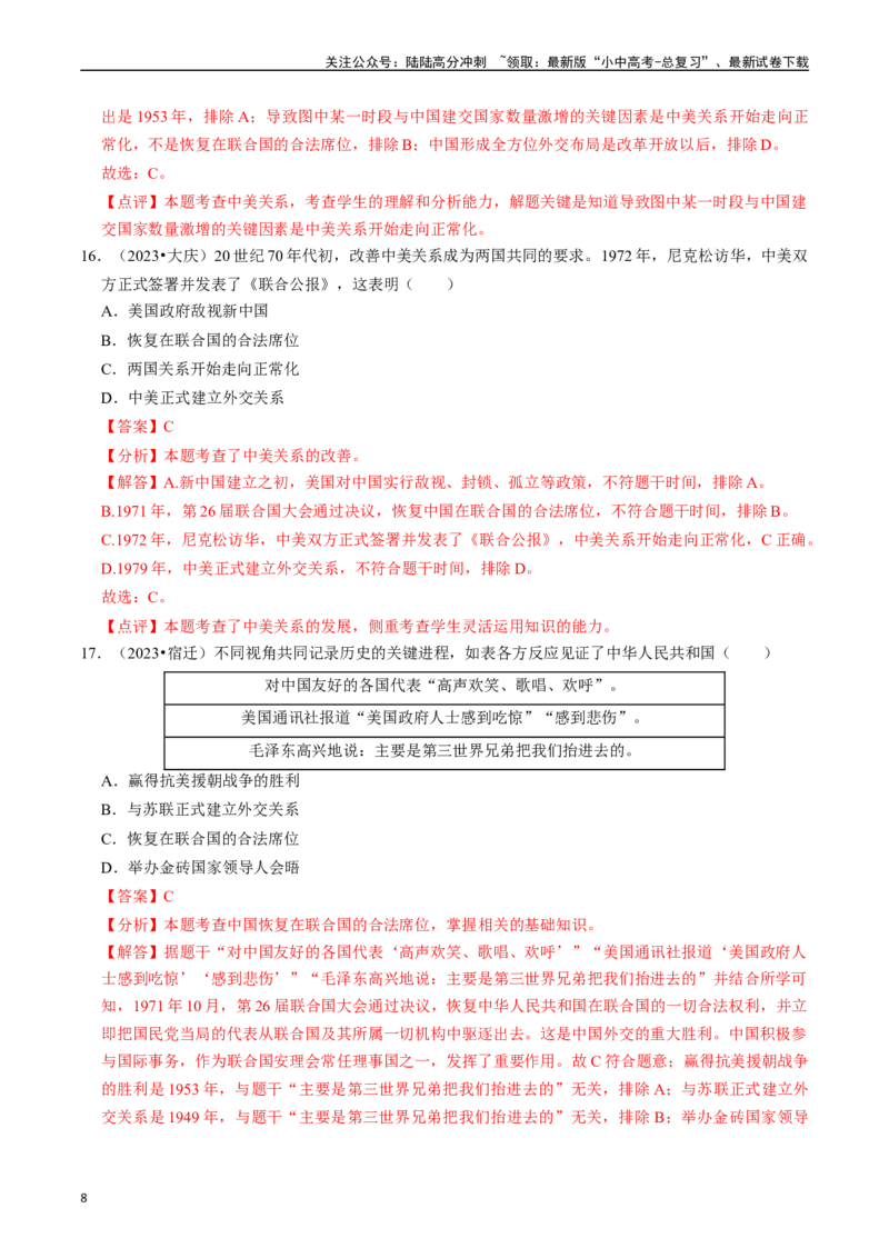 专题20国防建设与外交成就（解析版）_02中考总复习（2026版更新中）_06-历史-中考总复习_2024年中考复习资料_一轮复习_（课件ppt+讲义）备战2024年中考历史一轮复习考点帮（部编版）