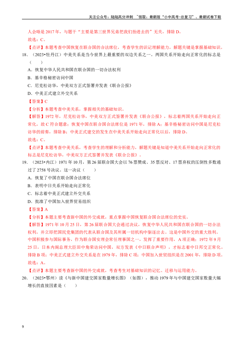 专题20国防建设与外交成就（解析版）_02中考总复习（2026版更新中）_06-历史-中考总复习_2024年中考复习资料_一轮复习_（课件ppt+讲义）备战2024年中考历史一轮复习考点帮（部编版）