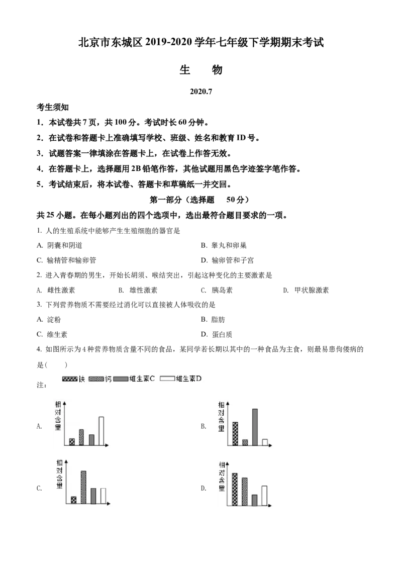 精品解析：北京市东城区2019-2020学年七年级下学期期末生物试题（原卷版）(1)_北京初中期末题_C605-京七八九_B京生物七八九_北京7下生物_2019-2020