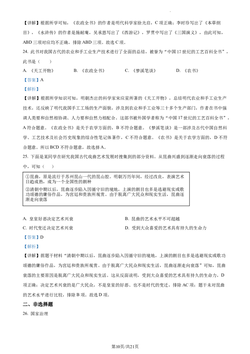 精品解析：北京市大兴区2022-2023学年七年级下学期期末历史试题（解析版）(1)_北京初中期末题_C605-京七八九_B京历史七八九_北京7下历史_2022-2024_北京历史7下期中